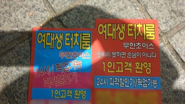 강남역 일대에 깔린 낯뜨거운 전단, 누가 뿌렸나 했더니...