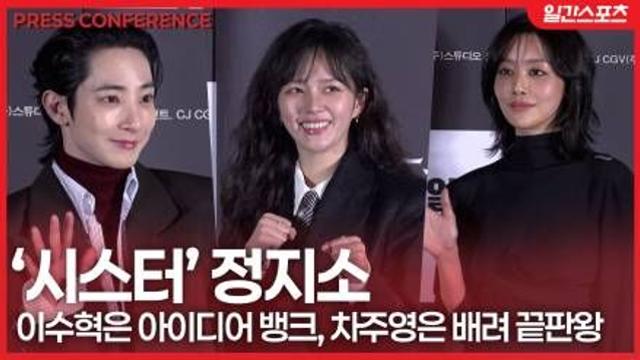 [영상] ‘시스터’ 정지소, “이수혁은 아이디어 뱅크, 차주영은 배려 끝판왕”