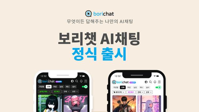 웹툰 속 주인공과 친구 되는 AI 캐릭터 채팅 '보리챗' 정식 출시