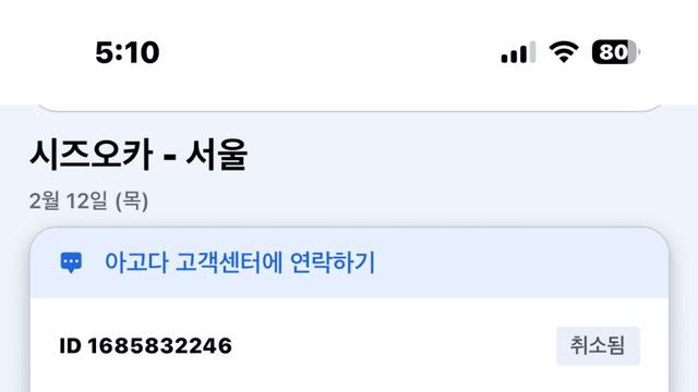 아고다 항공권 환불 후기