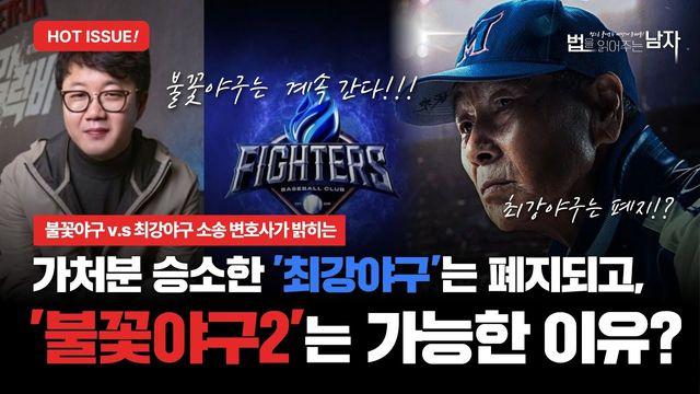 최강야구는 폐지되고 불꽃야구는 계속 되는 이유