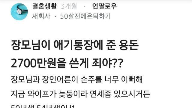 장모님이 애기통장에 준 용돈 2700만원을 쓴게 죄야??