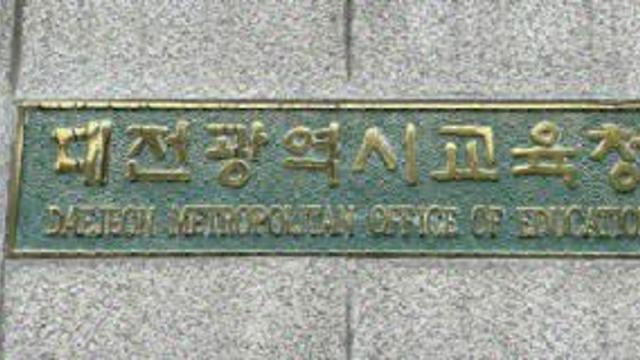 대전교육청 예비소집 미응소 아동 4명 수사 의뢰