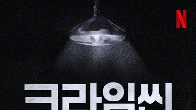 '크라임씬 제로' 새 시즌 확정…