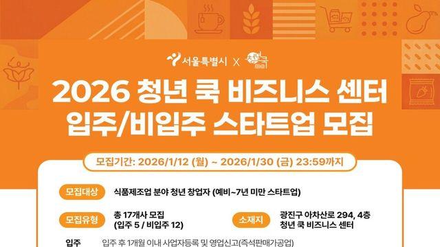 서울시, K-푸드·푸드테크 청년 스타트업 40곳 키운다…초기사업비·PoC까지 지원