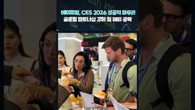 [영상]에이피알, CES 2026 발판 삼아 유럽 및 동남아 시장 공략