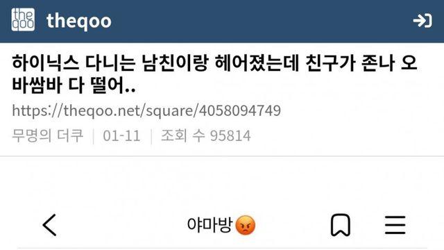 하이닉스 다니는 남친이랑 헤어졌는데 친구가 존나 오바쌈바 다 떨어...