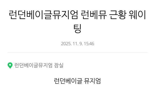 직원 과로사 사건 이후 런베뮤 웨이팅 근황