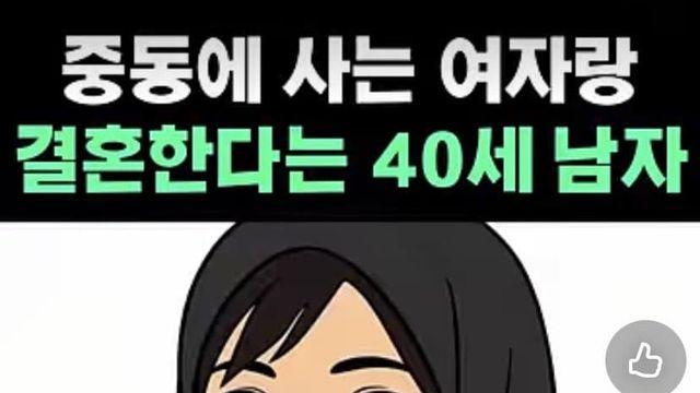 시리아 여자와 결혼하겠다는 주포티