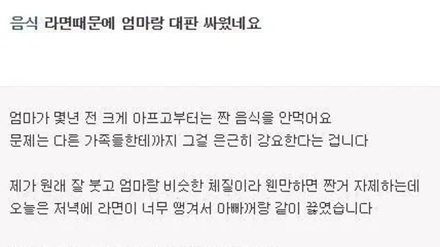 라면 때문에 엄마랑 대판 싸웠네요
