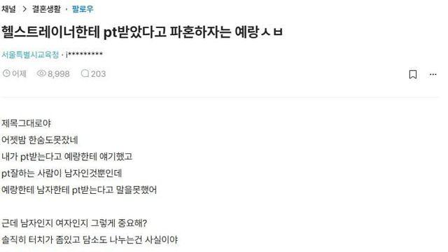 (블라)헬스트레이너 PT때문에 파혼하자는 한녀