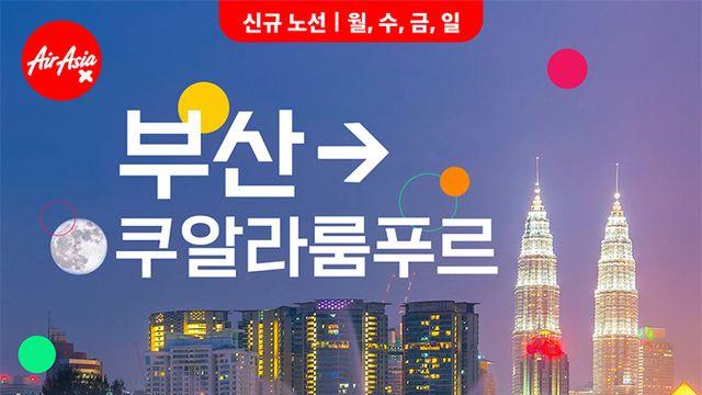 부산에서 쿠알라룸푸르 직항 뚫린다...에어아시아엑스, 주 4회 운항