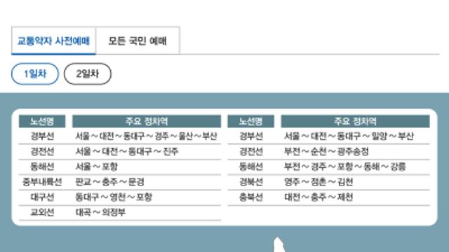 코레일, 설 승차권 예매 '사전 체험' 서비스 제공