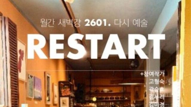 전주 예술가들의 ‘해방구’ 새벽강의 새로운 부활... 첫 기획전 ‘RESTART’ 31일까지 개최