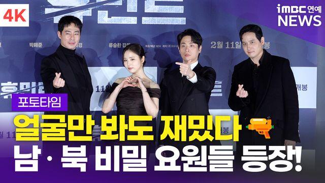 [영상] '류승완 감독의 첩보 액션 영화' 조인성-박정민-박해준-신세경, '휴민트' 제작보고회 포토타임