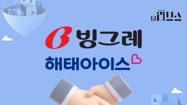 ‘해태’ 사명 이제 안녕…빙그레, 해태아이스크림 흡수합병