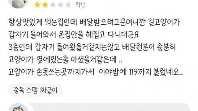 길고양이 때문에 별점 2개 줬다는 배민 리뷰