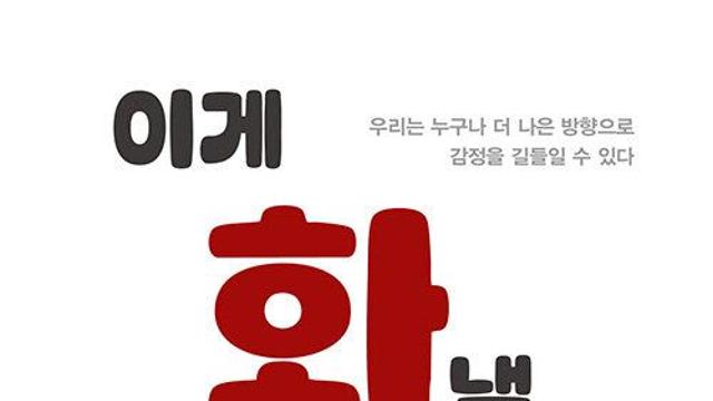 [책]분노의 시대, '화'를 다스리는 법