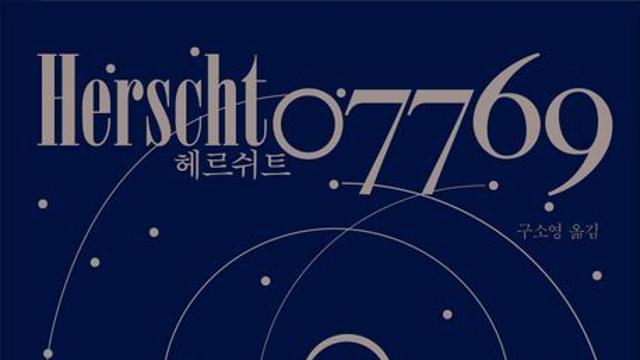 [신간] 『헤르쉬트 07769』