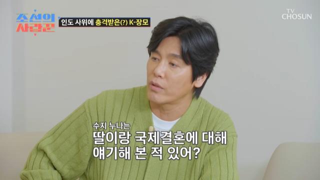 강수지, ‘프랑스 유학’ 女 결혼관 밝혔다…“국제결혼 괜찮아” (조선의 사랑꾼)