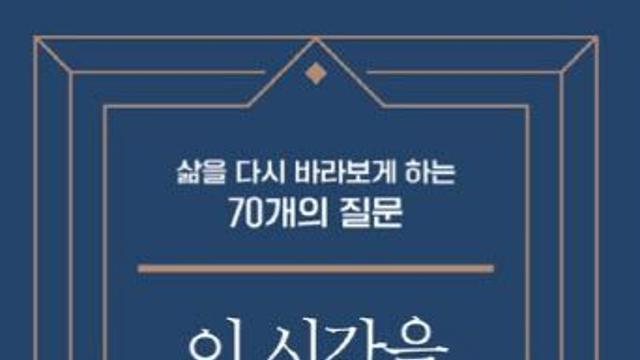 질문은 삶을 바꾼다…'이 시간을 살아가는 그대에게' 출간
