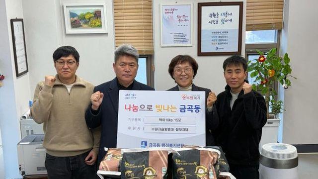 수원시 권선구 금곡동, 쌀쌀한 날씨 녹이는 칠보자율방범대의 쌀 나눔