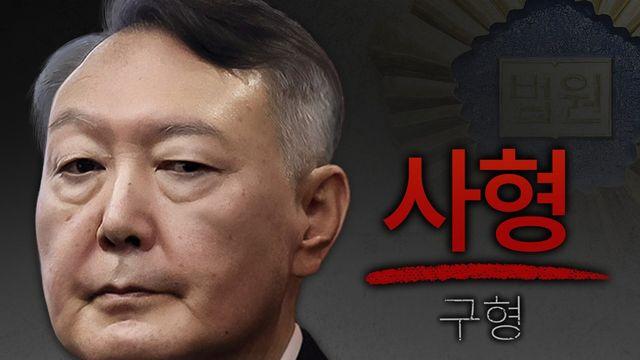 '내란 우두머리' 尹에 사형 구형…