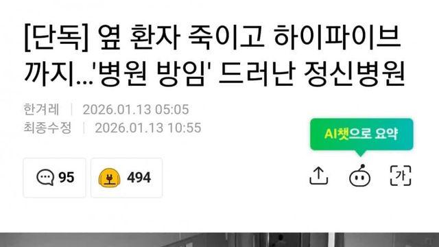 환자 죽이고 하이파이브한 정신병원