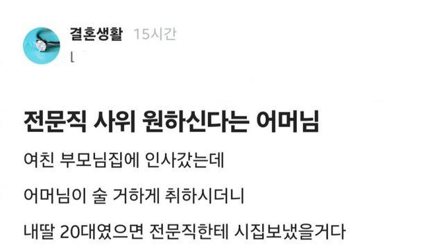 여친집에 인사드리러 갔는데 내딸이 20대였으면 전문직한테 시집보냈을거