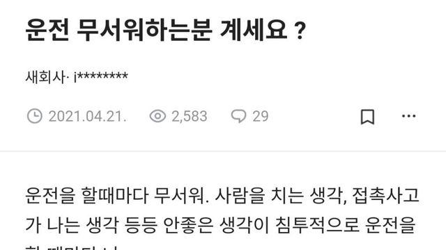 운전을 너무 무서워 하는 사람들이 있음