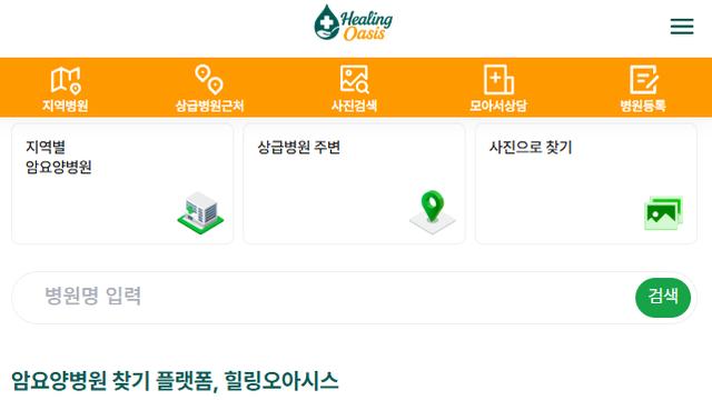 암요양병원 어디가 좋을까? 원스톱 정보 제공 앱 힐링오아시스