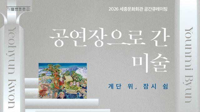 세종문화회관, 공간 큐레이팅 '공연장으로 간 미술' 개최... 오르내리던 계단, 잠시 머무는 미술관이 되다