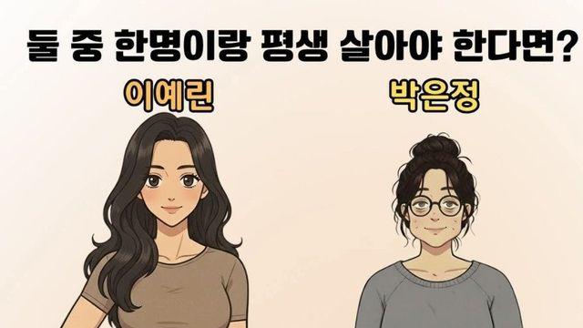 둘 중 한 명과 평생 살아야 한다면
