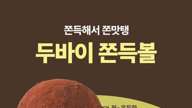 '두바이쫀득볼' 파리바게트 신상 출시