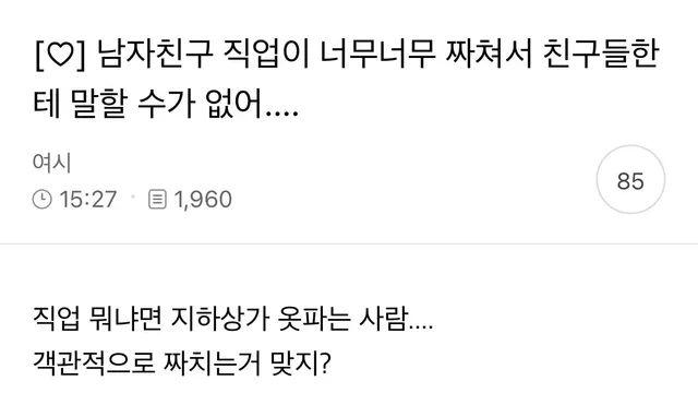 남자친구 직업이 너무 짜쳐서 친구들한테 말할 수가 없어..