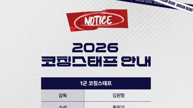 ‘코치로 돌아온 윤명준’ 두산, 2026년 코칭스태프 보직 확정