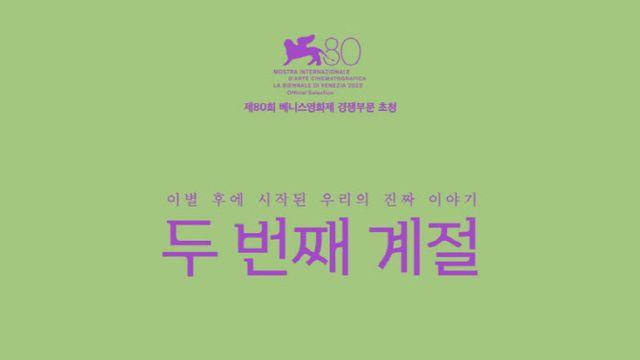 씨네큐브 올해 첫 수입작 '두 번째 계절' 28일 개봉