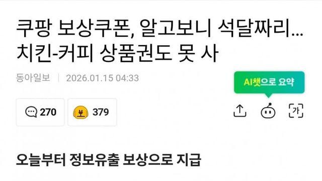 쿠팡 보상쿠폰, 알고보니 석달짜리…치킨-커피 상품권도 못 사