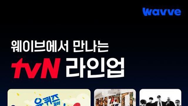 '유퀴즈', 웨이브서 본다…tvN 예능·드라마 라인업 강화