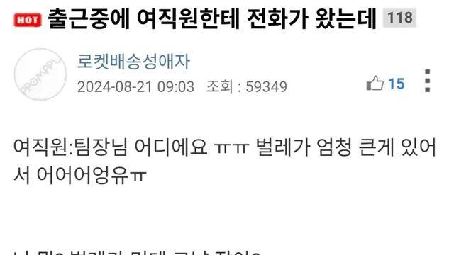 출근중에 여직원 전화 받은 팀장의 최후,,