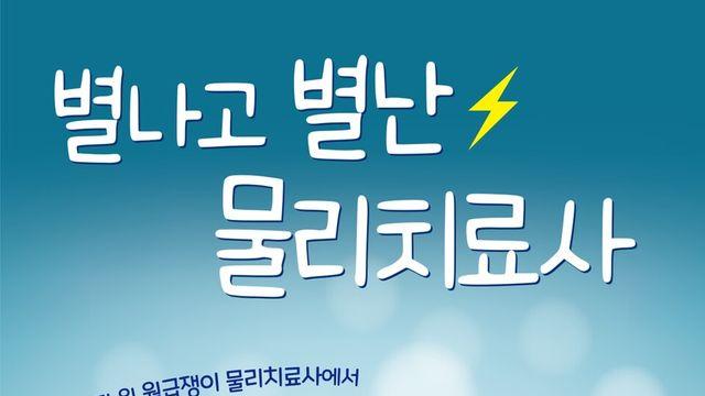 [신간] ‘별나고 별난 물리치료사’, 50억 신화 쓴 나영근 대표의 멈추지 않는 도전