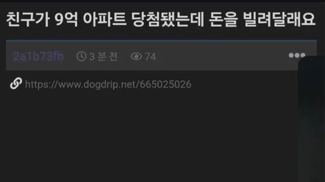 친구가 9억 아파트 당첨됐는데 돈을 빌려달래요