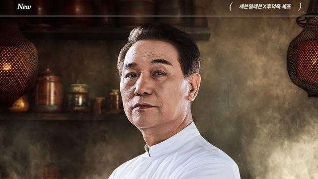 후덕죽 쉐프 세븐일레븐 콜라보