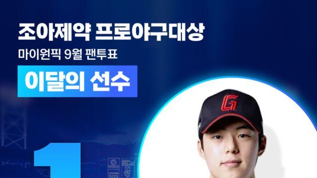 ‘사직 박보검’ 한태양, 마이원픽 조아제약 프로야구 대상 9월 팬 투표 1위