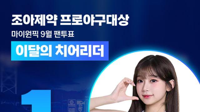 '삐끼삐끼' 붐의 주인공 이주은, 마이원픽 조아제약 프로야구 대상 이달의 치어리더 1위