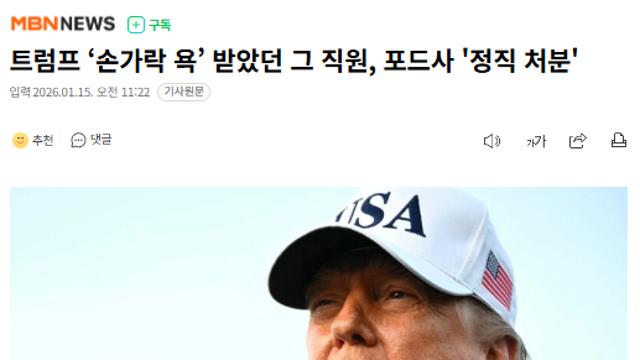 포드사 트럼프 비난한 직원 정직 처분 ㄷㄷ