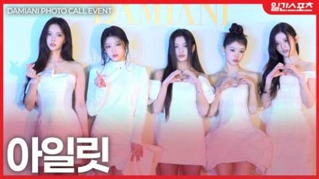 [영상] 아일릿, 오늘의 추구미는 도도한 냉미녀 소녀들