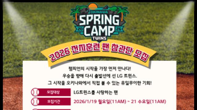 LG, 2026 오키나와 전지훈련 참관단 모집…오는 19일부터 '60명 선착순' 신청