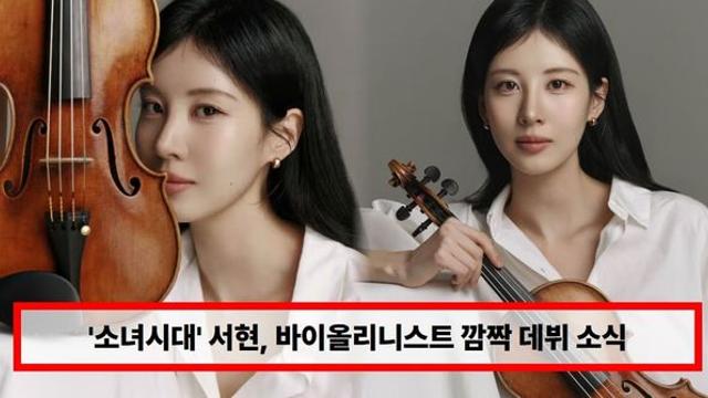 '소녀시대' 서현, 바이올리니스트 깜짝 데뷔 소식...5개월 연습에 '열정' vs '특혜' 갑론을박 (+협연)