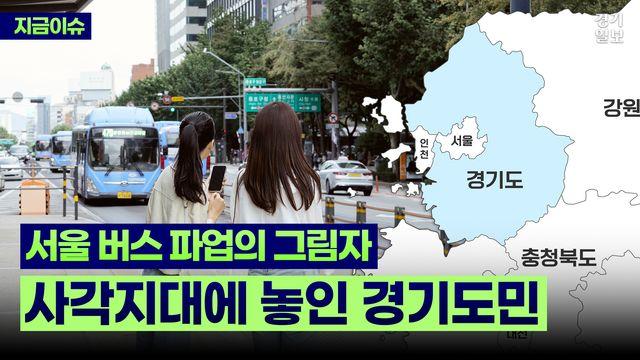 서울 버스 파업의 그림자...경기도민은 왜 사각지대에 놓였을까?